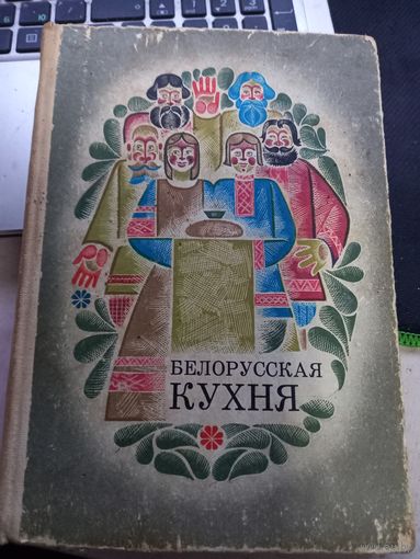Книга Белорусская кухня