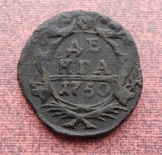 Денга 1750 г. /2/