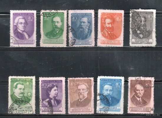 СССР-1951 (Заг.1540-)  гаш. , Ученые, 10 марок