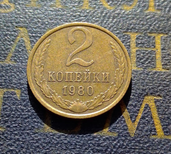 2 копейки 1980 СССР #27