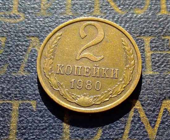 2 копейки 1980 СССР #56