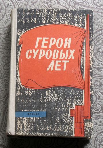 Герои суровых лет.