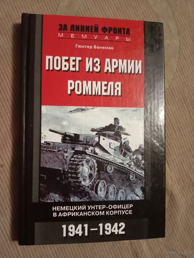 Гюнтер Банеман Побег из армии Роммеля. Немецкий унтер-офицер в африканском корпусе. 1941-1942