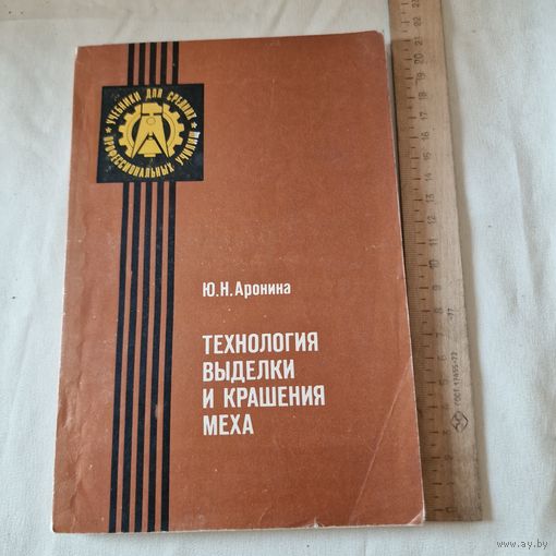 Технология выделки и крашения меха. Ю. Н. Аронина. Легпромбытиздат. 1981 год