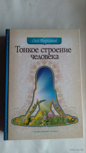 Тонкое строение человека Олег Торсунов 2014 тв. пер.