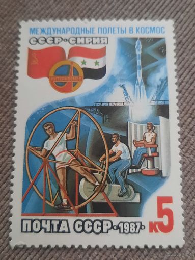 СССР 1987. Международные полеты в космос. Марка из серии