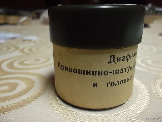 Диафильм СССР:  767 Кривошипно -шатунный механизм, блок и головка цилиндра. 1 часть(Обучение в УПК )