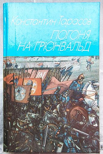 Погоня на Грюнвальд. Тарасов