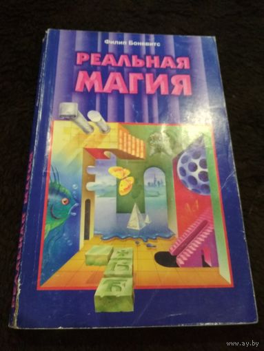Реальная магия