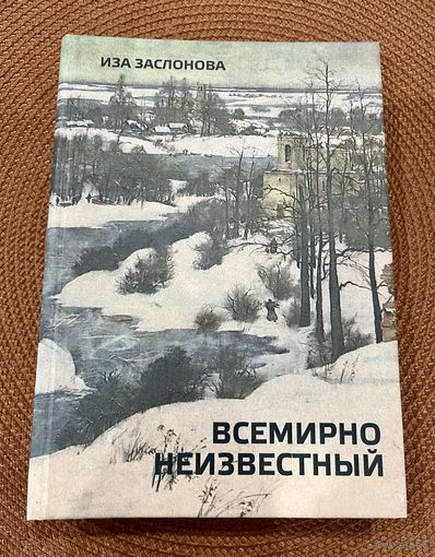 Иза Заслонова. Всемирно неизвестный. Книга 2014