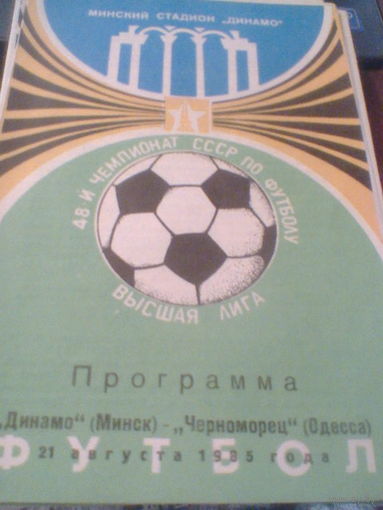21.08.1985--Динамо Минск--Черноморец Одесса