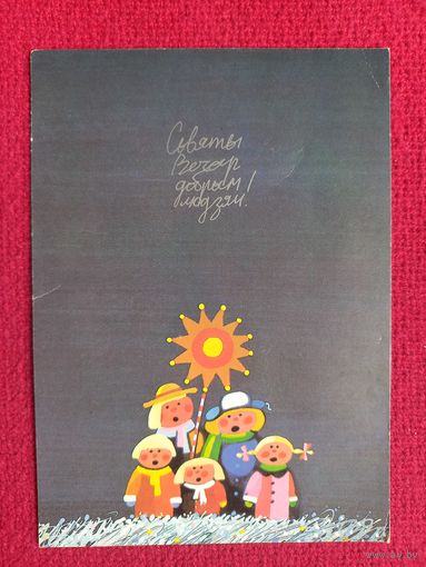 Святой вечер добрым людям! Анемподистов ( Анемпадистов ) 1993 г. Чистая.