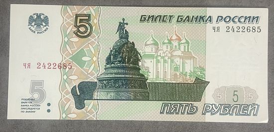 Банкнота 5 рублей 1997 года.С рубля без МЦ. НЕ БЫЛА В ОБОРОТЕ