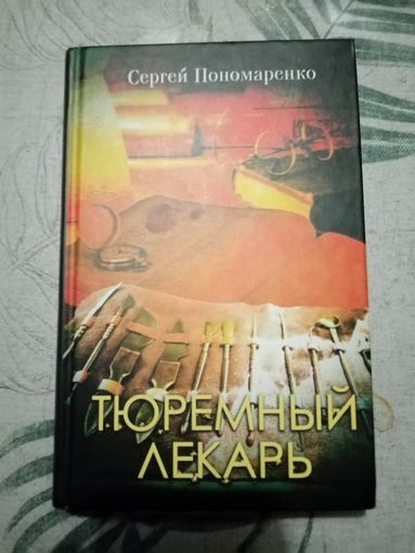 Тюремный лекарь. С.Пономаренко