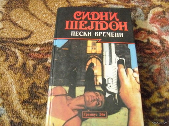 С.Шелдон.Пески времени.Узы крови.