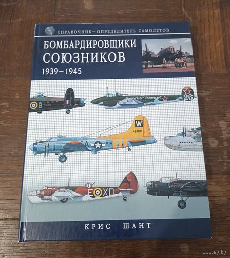 К. Шаги - Бомбардировщики союзников 1939-1945: справочник-определитель самолетов ОБМЕН!