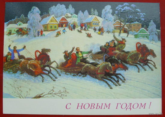 С Новым Годом! Подписанная.  1989 года.  " Тройка ".  423.
