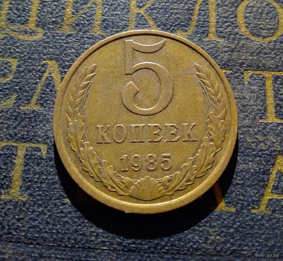 5 копеек 1985 СССР #03