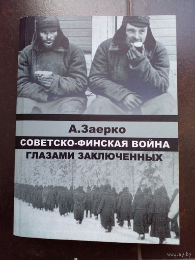 Заерко А.Л. Советско-финская война глазами заключенных.