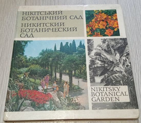 Никитский ботанический сад. Фотоальбом. Мелованная бумага
