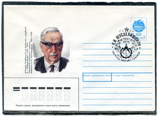 СССР 1991. ХМК. Конверт с СГ. Академик Н.И. Мусхелишвили, математик. Гашение Тбилиси 1991
