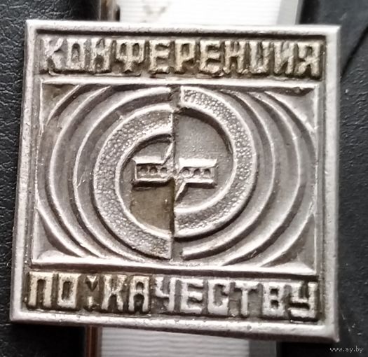 Конференция по качеству. А-58