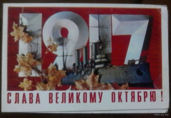 1973 год И.Дергилёв 1917 Слава великому октябрю