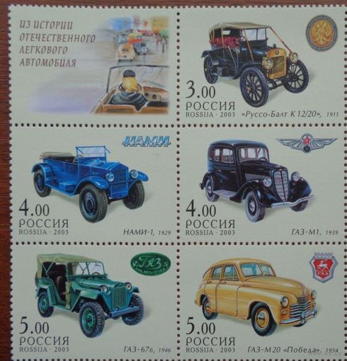 Россия 2003 889-893 История отечественного легкового автомобиля УГЛ Сцепка Автомобили **