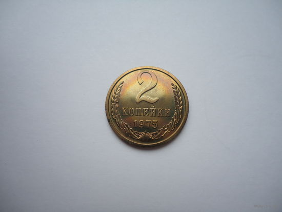 2 копейки 1975.Unc.