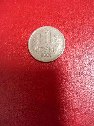 10 сум 1997 Узбекистан
