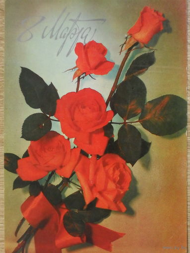 ПОДПИСАННАЯ ОТКРЫТКА СССР. "8 МАРТА". ФОТО. И. КОЗАКЕВИЧ. 1981 год.