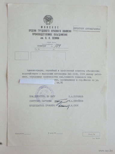 Советское ходатайство на покупку легкового автомобиля Минск 1980--е