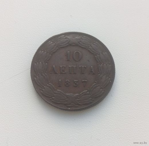 ГРЕЦИЯ  10 лепта 1837 г.