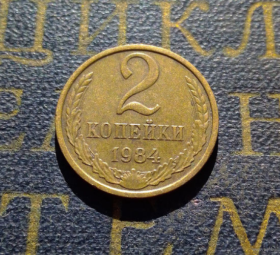 2 копейки 1984 СССР #23