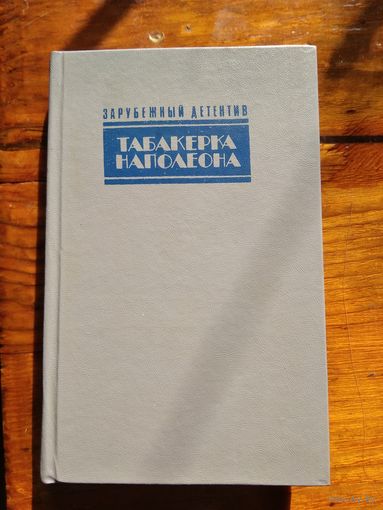 Джон Д.Карр Табакерка Наполеона. Агата Кристи Каприз. Джеймс Чейз Доминико