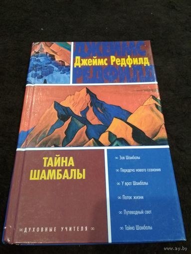 Тайна Шамбалы