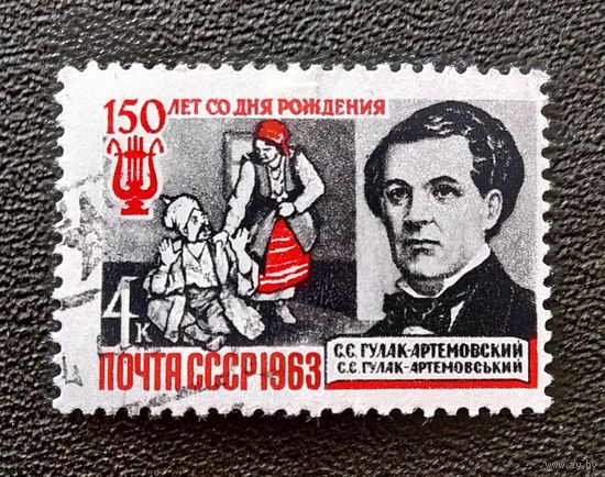 Марка СССР 1963 год С.С.Гулак-Артемовский