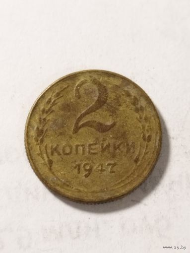 СССР 2 копейки 1947 не оригинал
