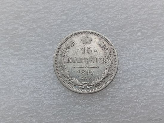 15 копеек 1891