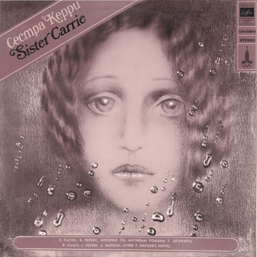 Р. Паулс, Я. Петерс– Сестра Керри, LP 1979