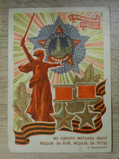 ПОДПИСАННАЯ ОТКРЫТКА СССР. "С ПРАЗДНИКОМ ПОБЕДЫ!" ХУД. Ю. КОСОРУКОВ. 1971 ГОД.