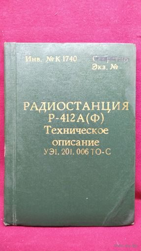 Радиостанция  Р-412А (Ф). Техническое описание