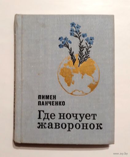 Пимен Панченко "Где ночует жаворонок". 1979 г.