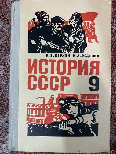 История СССР.9 класс
