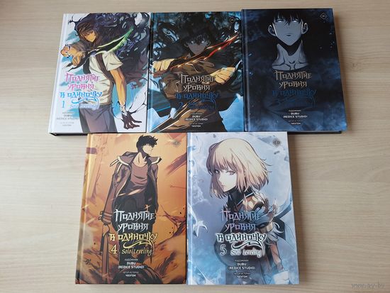 Поднятие уровня в одиночку - КАК НОВЫЕ - 5 книг