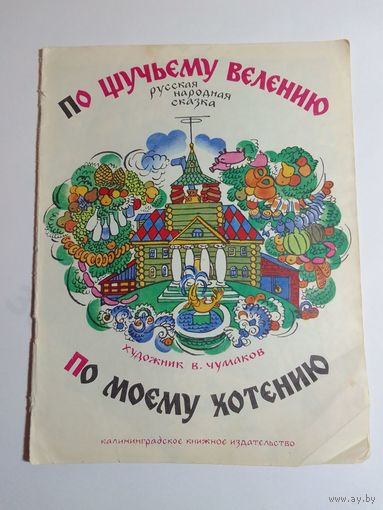 По щучьему велению по моему хотению
