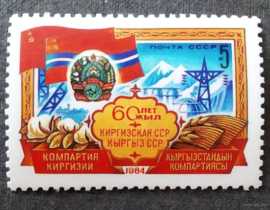 Марка СССР 1984 год 60 лет Киргизской ССР