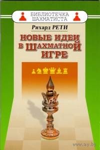 Рети. Новые идеи в шахматах