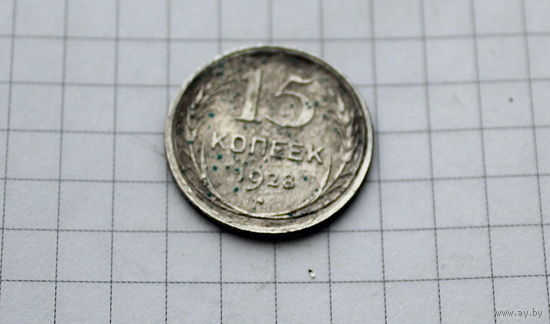 15 копеек 1928
