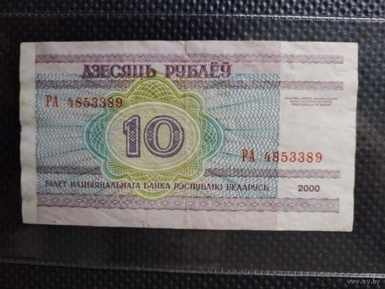 Беларусь 10 рублей 2000 г. СЕРИЯ - РА (1),  без мц.